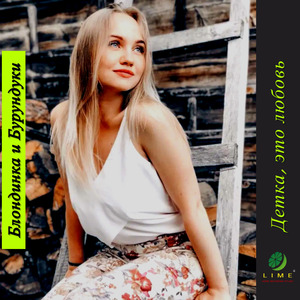 Детка, это любовь