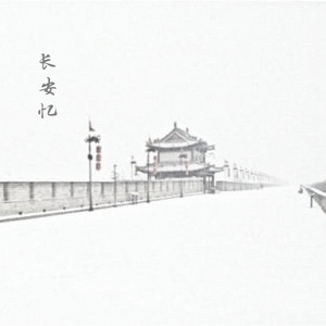 长安忆（Cover 音频怪物）