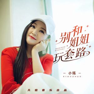 别和姐姐玩套路