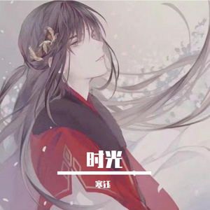 时光-整曲 伴奏