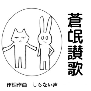 蒼氓讃歌