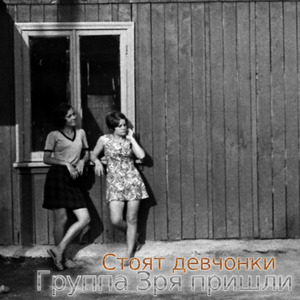 Стоят девчонки