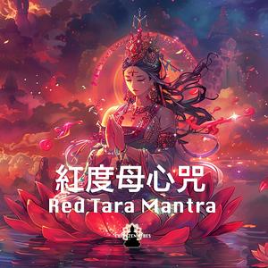 Red Tara Mantra紅度母心咒