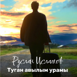 Туган авылым урамы