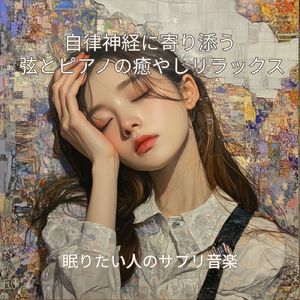 安らぎのピアノ