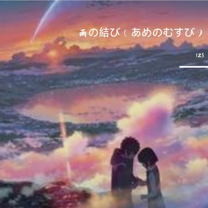 雨の結び（あめのむすび）