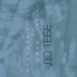 До тебе... (feat. Галина Янко)