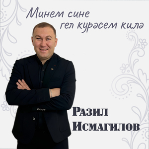Минем сине гел күрәсем килә