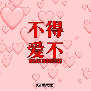 弦子-不得不爱（Warz remix）