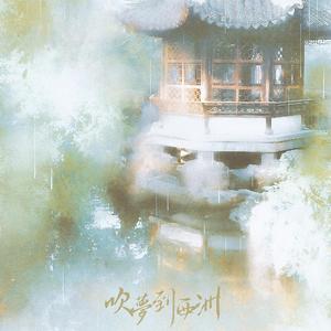 风吹麦浪（翻自 李健）