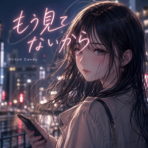 もう見てないから