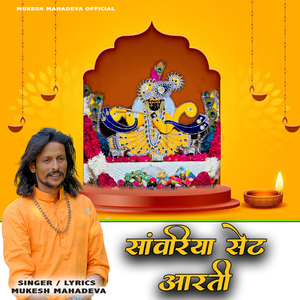 Sanwriya Seth Aarti