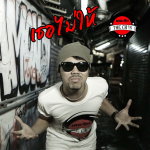 เธอไม่ให้