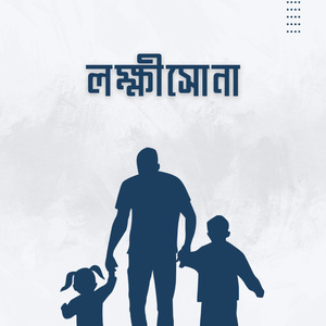 লক্ষীসোনা আদর করে দিচ্ছি তোকে লক্ষ চুমু মায়া ভরা তোরি মুখে