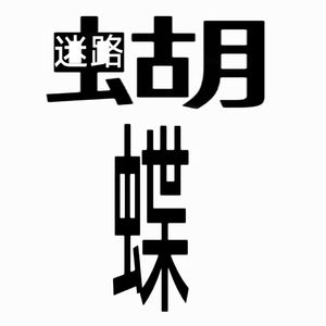 迷路蝴蝶