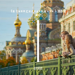 《Я Твоя Сегодня Ночь》