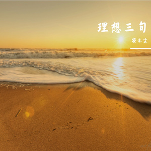 理想三旬