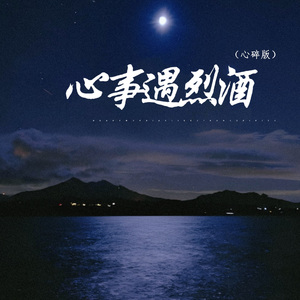 心事遇烈酒 (心碎版)