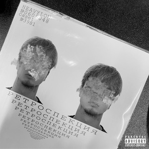 Лед (Prod. By HEAVYLON)