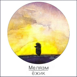 Ёжик