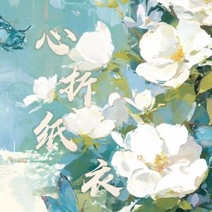 心折纸衣（纯音乐）