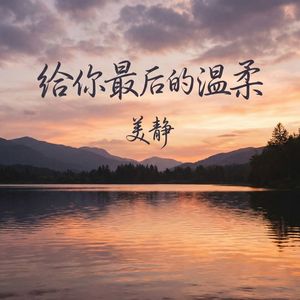 给你最后的温柔
