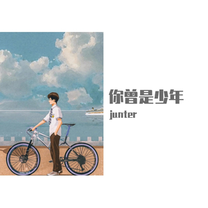 你曾是少年