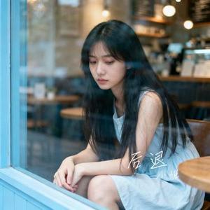 后退