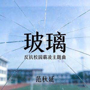 玻璃（反抗校园霸凌主题曲）