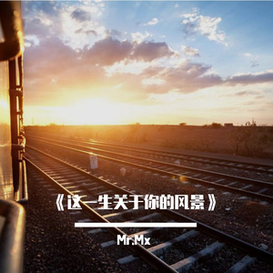 这一生关于你的风景