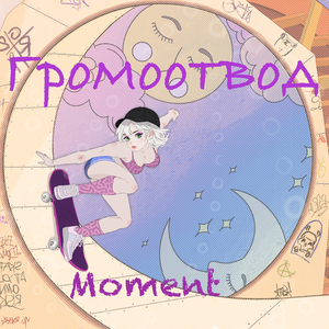 Moment