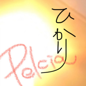 ひかり -眠りに誘う曲-