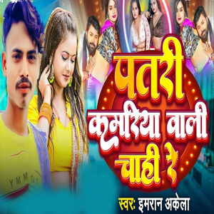 Patari Kamariya Wali Chahi Re