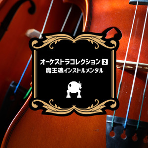 オーケストラ22 -天使が招いた輪廻-