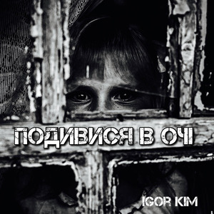 Подивися в цi очi