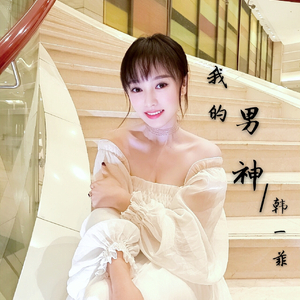 我的男神