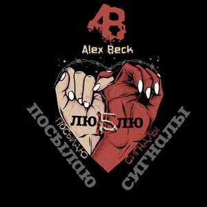 Посылаю сигналы люблю