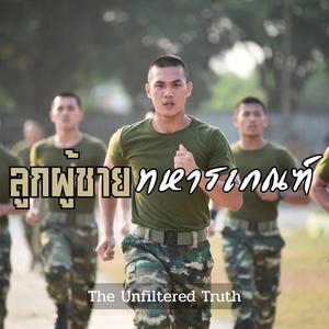 ลูกผู้ชายทหารเกณฑ์ (3 ช่า)