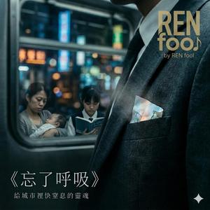 忘了呼吸