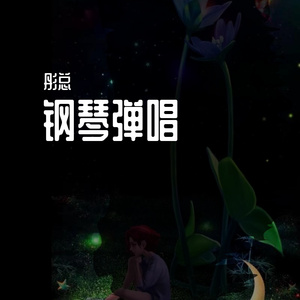 《成都》（钢琴弹唱）