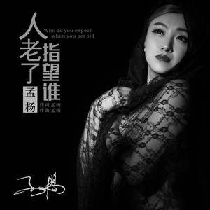 人老了指望谁 (伴奏)