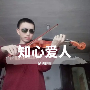 知心爱人