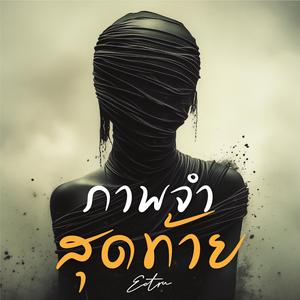 ภาพจำสุดท้าย