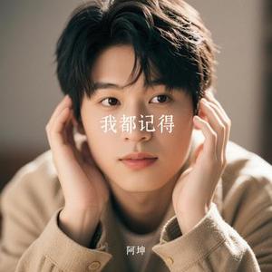我都记得