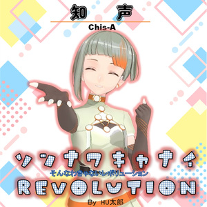 ソンナワキャナイREVOLUTION