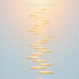 Продолжай