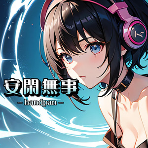 安閑無事 (handpan)