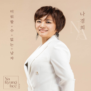 미워할 수 없는 남자