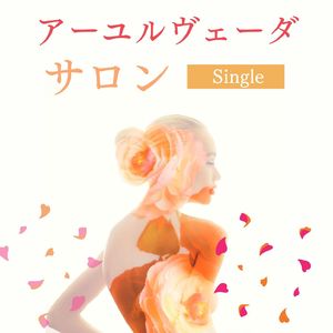 アーユルヴェーダサロン: Single