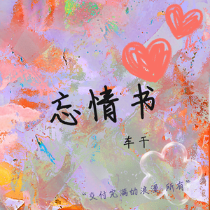 忘情书